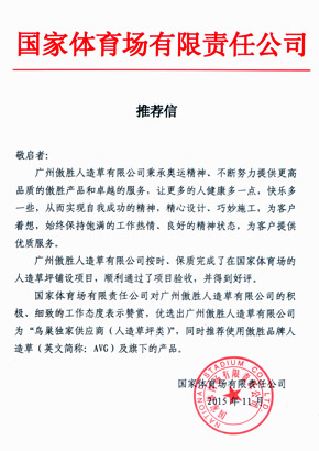 鳥巢獨家供應(yīng)商推薦信