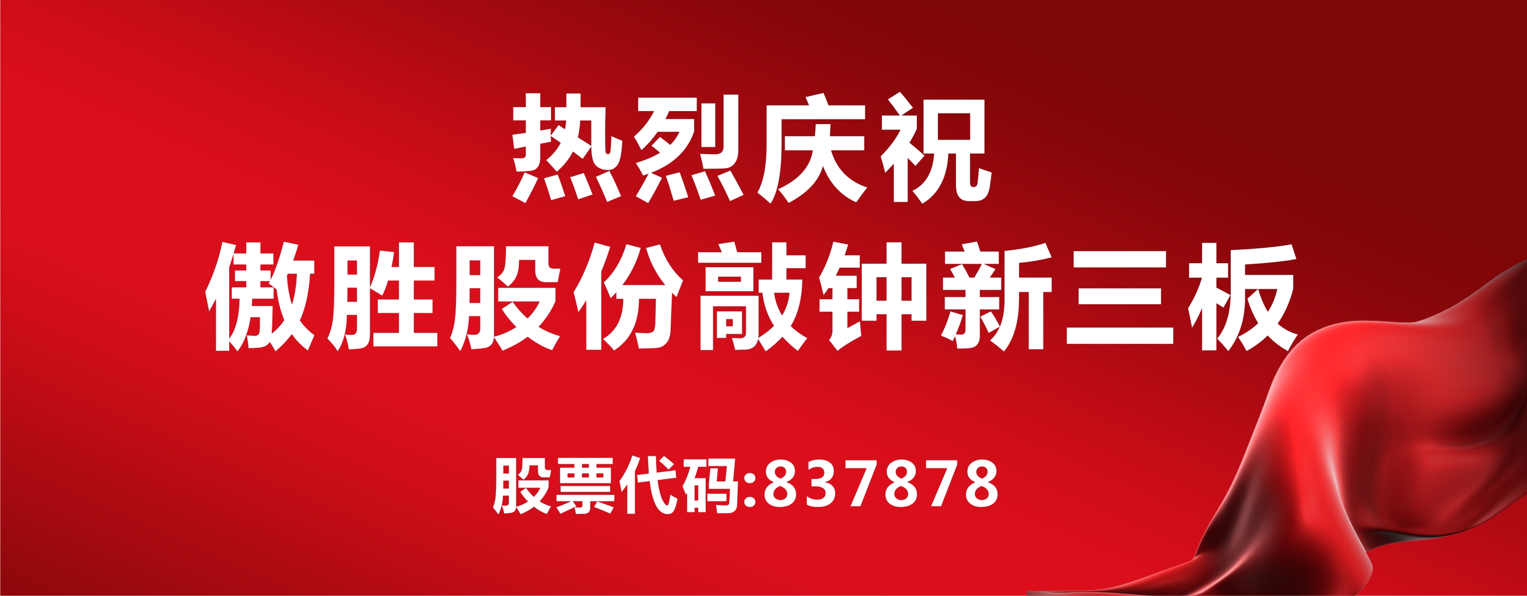 高端人造草坪及足球設(shè)施第一股落戶新三板，傲勝股份敲鐘儀式在京舉行