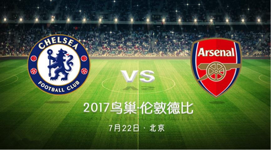 【鳥巢獨家供應商】2017最重磅門票！切爾西VS阿森納，7月22日戰(zhàn)鳥巢