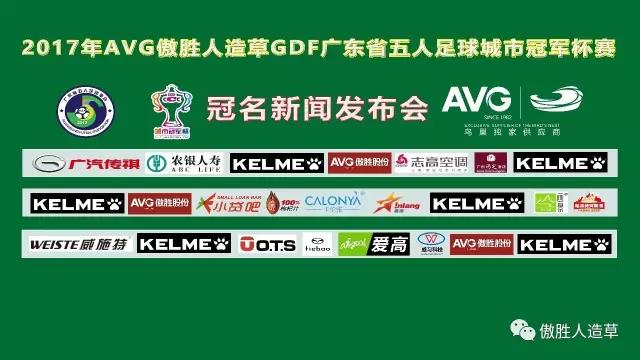 【預(yù)告】2017年AVG傲勝人造草 GDF廣東省五人足球城市冠軍杯冠名新聞發(fā)布會(huì)即將舉行！