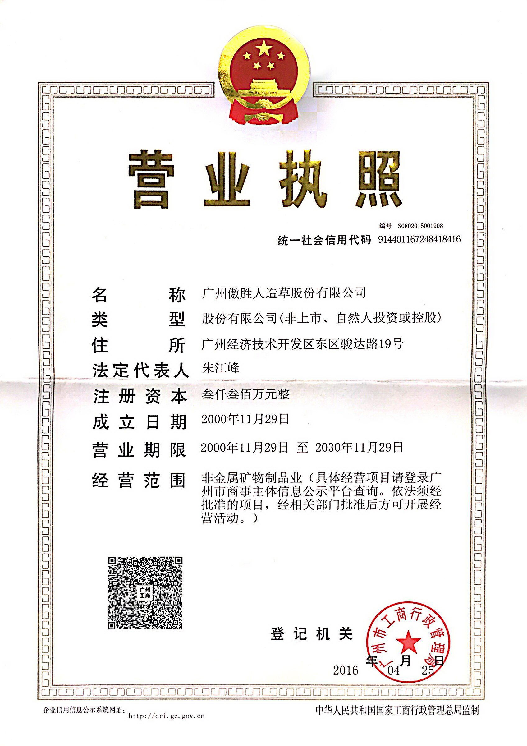 廣州傲勝人造草股份有限公司營(yíng)業(yè)執(zhí)照