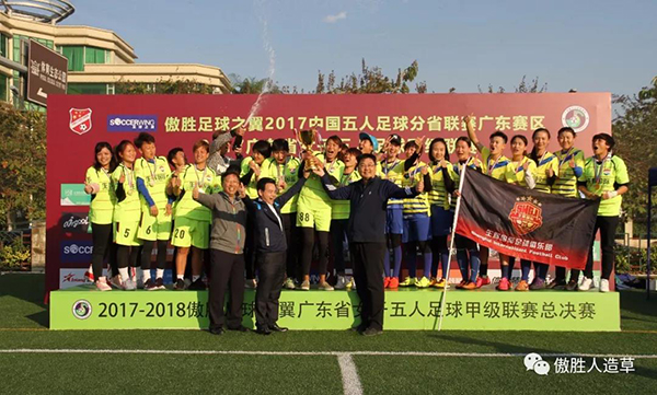 精彩絕倫｜傲勝足球之翼第三屆中國五人足球分省聯(lián)賽廣東賽區(qū)暨第五屆粵女五甲聯(lián)賽完美閉幕！