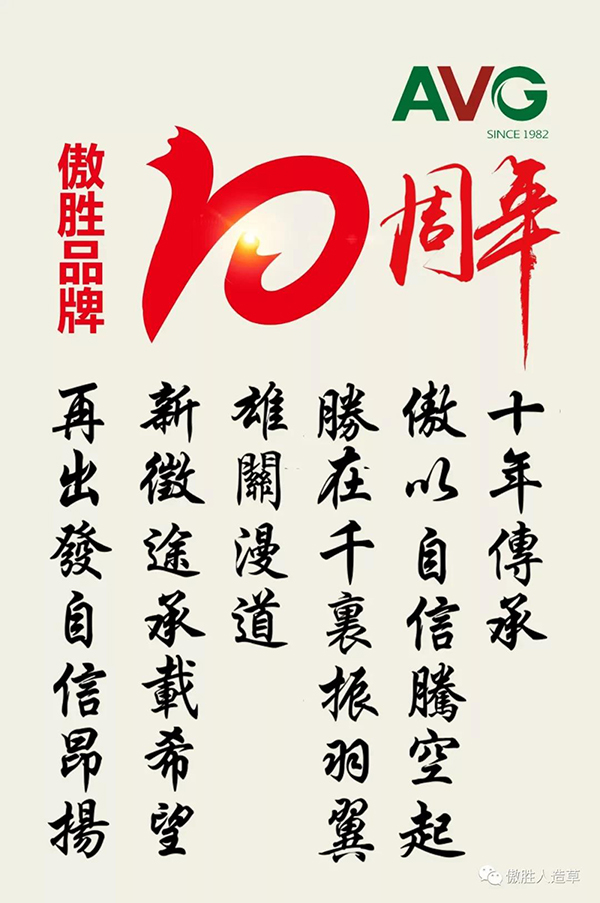 傲勝品牌十年｜十年風(fēng)雨砥礪，春華秋實