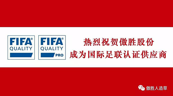 熱烈祝賀｜傲勝股份成為國際足聯(lián)新標(biāo)準(zhǔn)下認(rèn)證供應(yīng)商，企業(yè)擁有雙FIFA認(rèn)證！