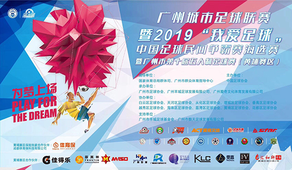 正式開踢！廣州城市足球聯(lián)賽“我愛足球“五人制足球賽（黃埔賽區(qū)）拉開序幕！