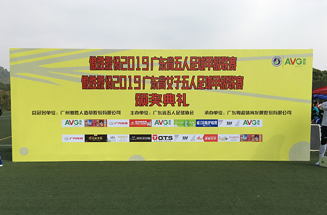 【頭條】傲勝股份第八屆廣東省五人足球甲級聯(lián)賽暨第七屆廣東省女子五人足球甲級聯(lián)賽決賽綜述！