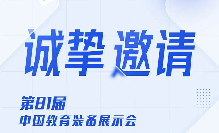 邀請(qǐng)函|傲勝股份與您相約南昌，共赴第81屆中國(guó)教育裝備展示會(huì)