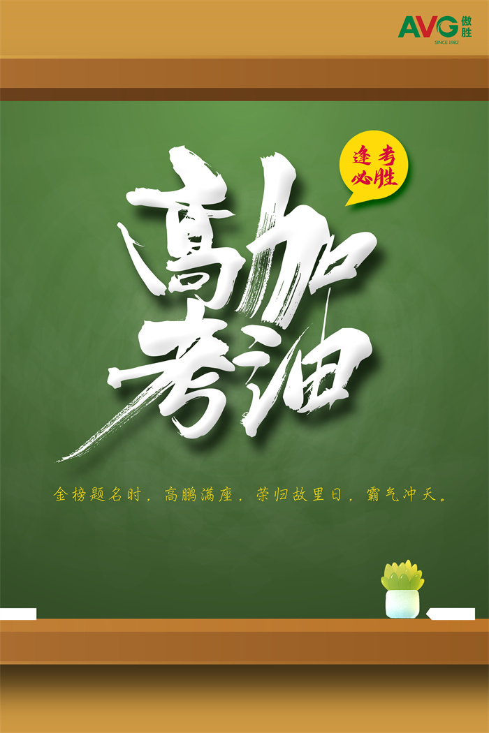 高考|傲勝股份祝所有考生落筆生花，金榜題名