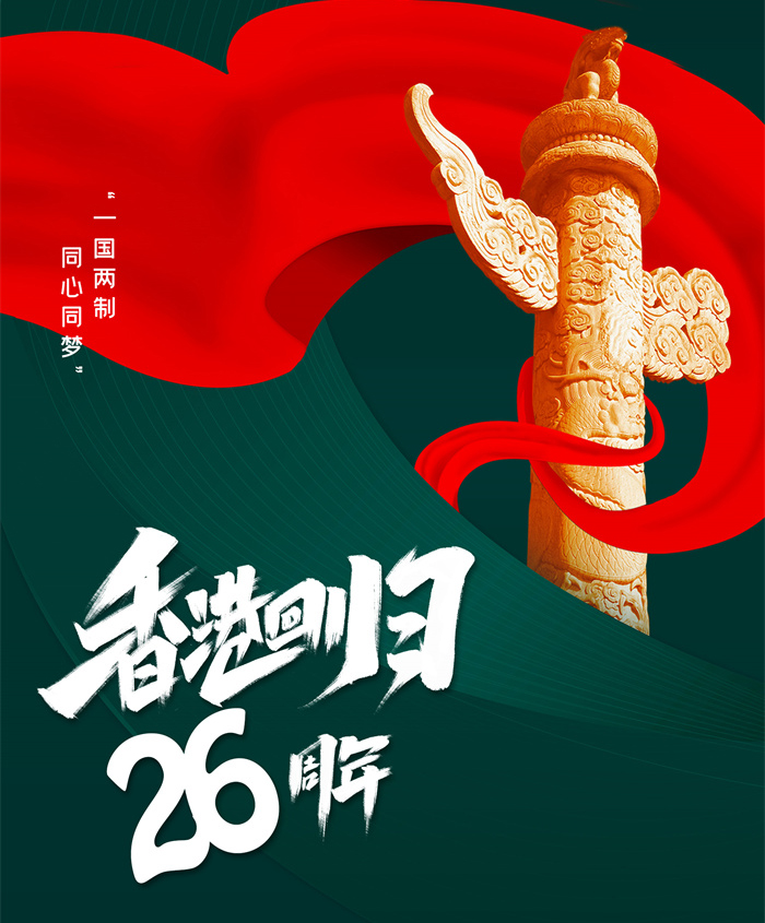 香港回歸26周年|同心創(chuàng)前路，攜手新征程