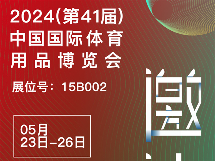 邀請(qǐng)函 | 2024體博會(huì)開(kāi)幕在即，傲勝股份邀您相約成都！