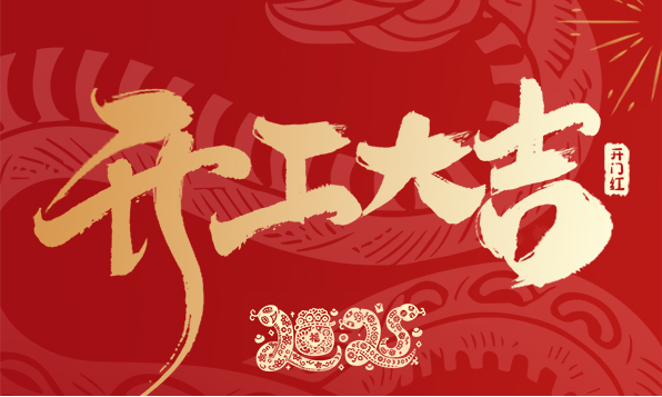開工大吉！新年啟新愿，傲勝股份陪您共赴新征程