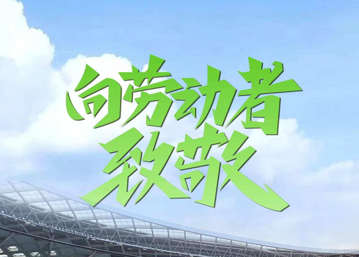 五一勞動節(jié)放假通知|致敬步履不停的追夢者
