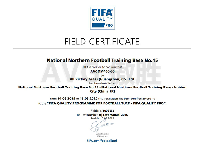北方訓練基地FIFA證書